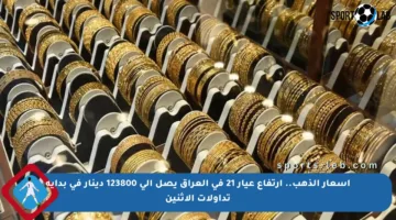 أسعار الذهب.. ارتفاع عيار 21 في العراق يصل إلى 123800 دينار في بداية تداولات الإثنين